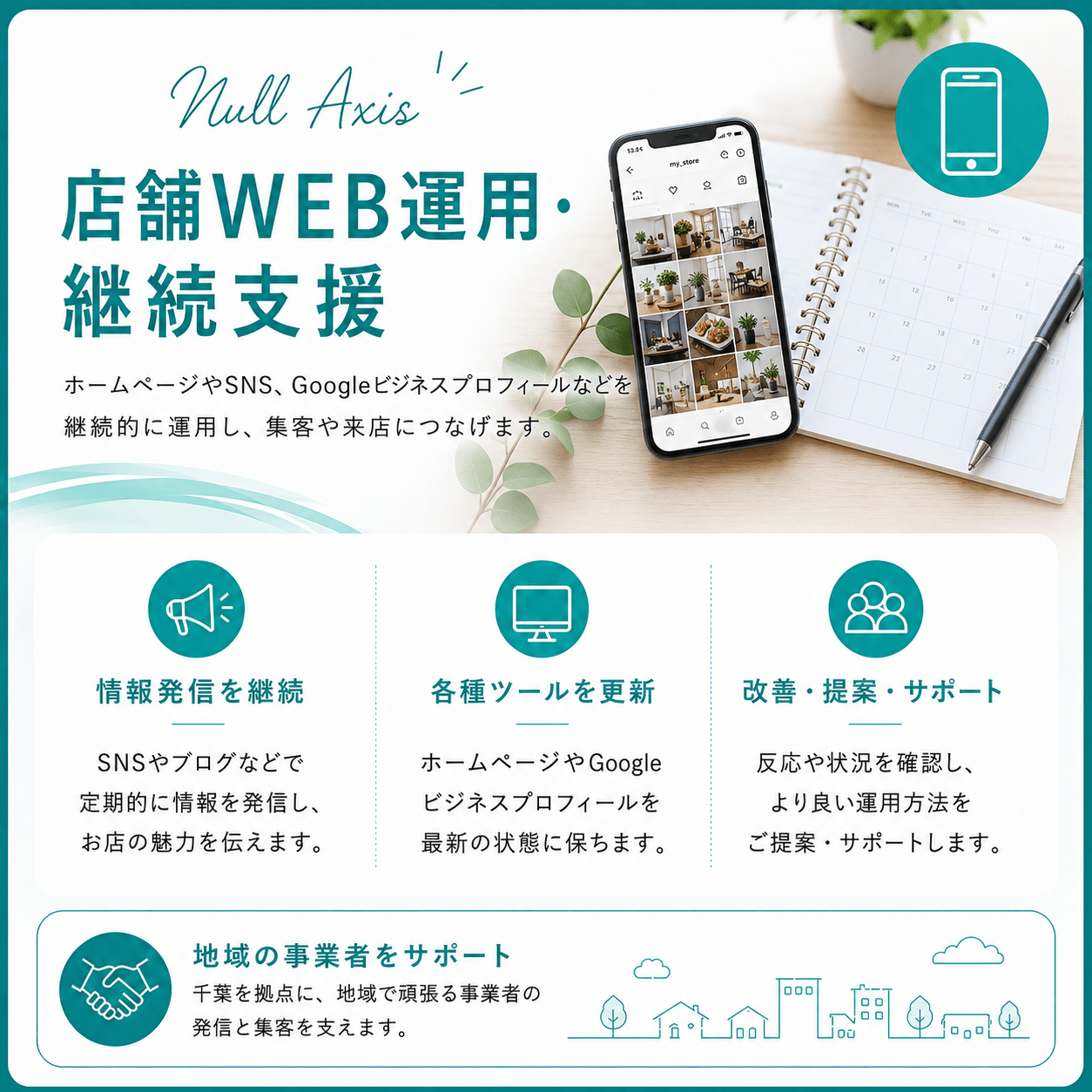 店舗WEB継続支援